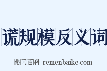 谎规模反义词是什么意思的图片